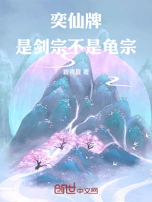 奕仙牌：剑宗绝症玩家的日常