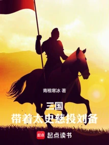 穿越三国和太史慈结义的小说