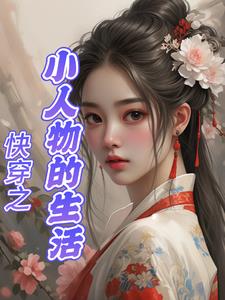 快穿之小人物的春天 小说