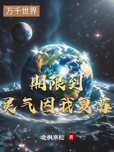 灵气复苏:我会让万物终极进化