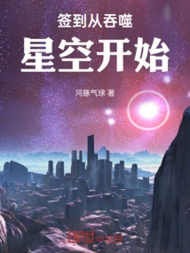 签到从吞噬星空开始最新章节列表