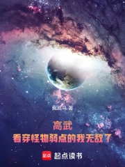 高武：看穿怪物弱点的我无敌了