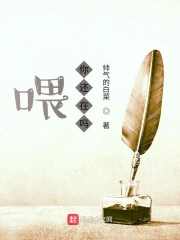 喂你还在吗什么歌