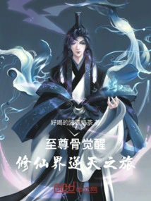 至尊骨觉醒：修仙界逆天之旅