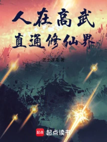 在高武世界修真的小说