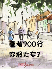 高考700分，你报大专？