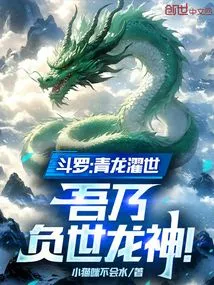 斗罗：青龙濯世，吾乃负世龙神！