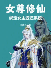 女尊修仙：绑定女主返还系统