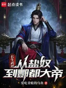 长生武道：从盐奴到酆都大帝