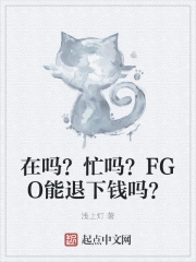 在吗？忙吗？FGO能退下钱吗？