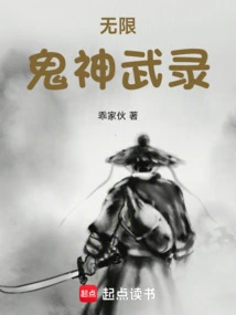 无限鬼神武录