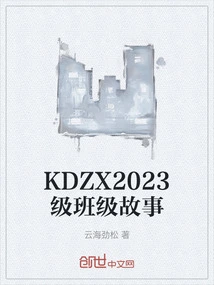 KDZX2023级班级故事