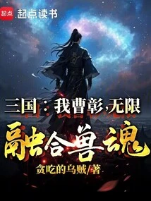 三国：我曹彰，无限融合兽魂