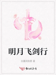 明月飞剑行