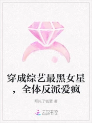 穿成综艺最黑女星，全体反派爱疯