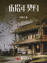 伍拾年契约
