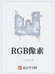 RGB像素