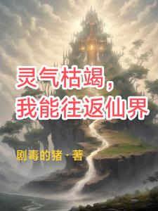 灵气复苏:我能推演未来