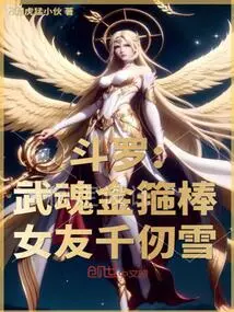 斗罗：武魂金箍棒，女友千仞雪