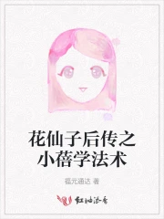 花仙子小蓓哭