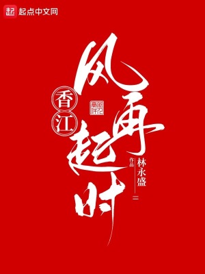 香江:风再起时类似的小说