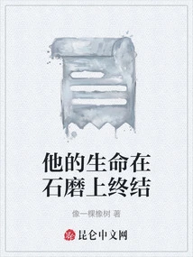 他的生命在石磨上终结