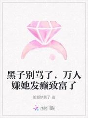 黑子别骂了，万人嫌她发癫致富了