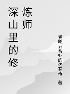 《深山中的修道者》