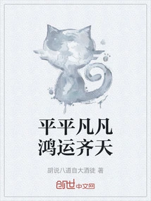 平平凡凡鸿运齐天