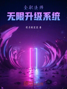 全职法师：无限升级系统