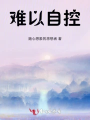 难以自控