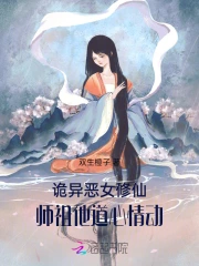 诡异恶女修仙，师祖他道心情动