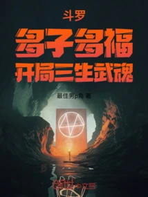 斗罗：多子多福，开局三生武魂