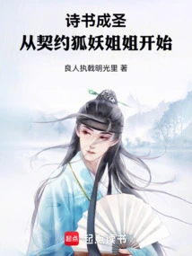 诗书成圣：从契约狐妖姐姐开始