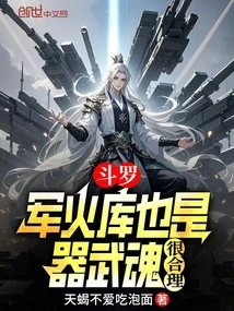 斗罗：军火库也是器武魂，很合理