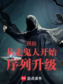 民俗：从走鬼人开始序列升级