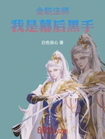 全职法师之我是慕白