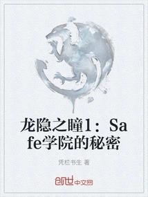 龙隐之瞳1：Safe学院的秘密