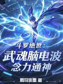 斗罗绝世：武魂脑电波，念力通神