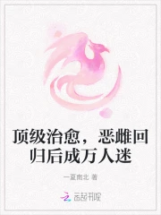 顶级治愈，恶雌回归后成万人迷