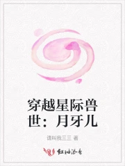 穿越星际兽世：月牙儿