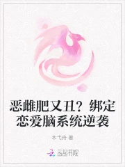 恶雌肥又丑？绑定恋爱脑系统逆袭