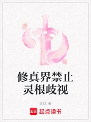 修真界禁止灵根歧视