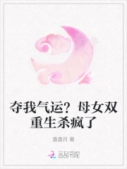 夺我气运？母女双重生杀疯了