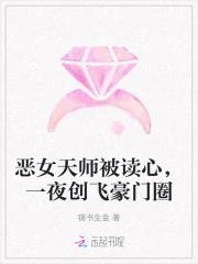 恶女天师被读心，一夜创飞豪门圈