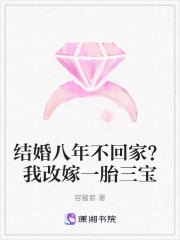 结婚八年不回家？我改嫁一胎三宝