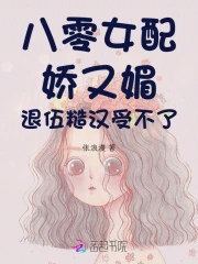 八零女配又娇又