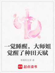 一觉睡醒，大师姐觉醒了种田天赋