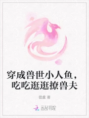 穿成兽世小人鱼，吃吃逛逛撩兽夫