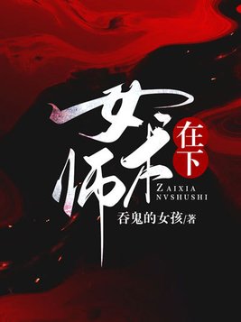 在下女术师小说免费下载